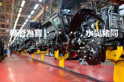 “轉廢為寶，水與豬同行”——天津養(yǎng)豬廢水處理方案剖析